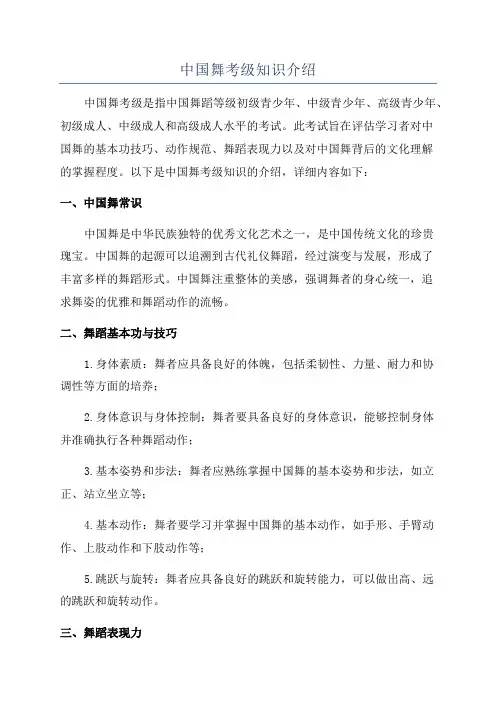 中国舞考级知识介绍