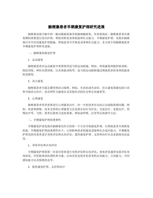 脑梗塞患者早期康复护理研究进展