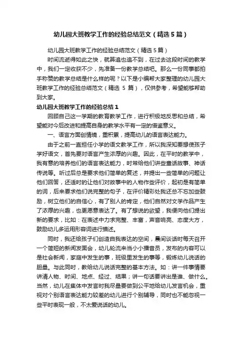 幼儿园大班教学工作的经验总结范文（精选5篇）