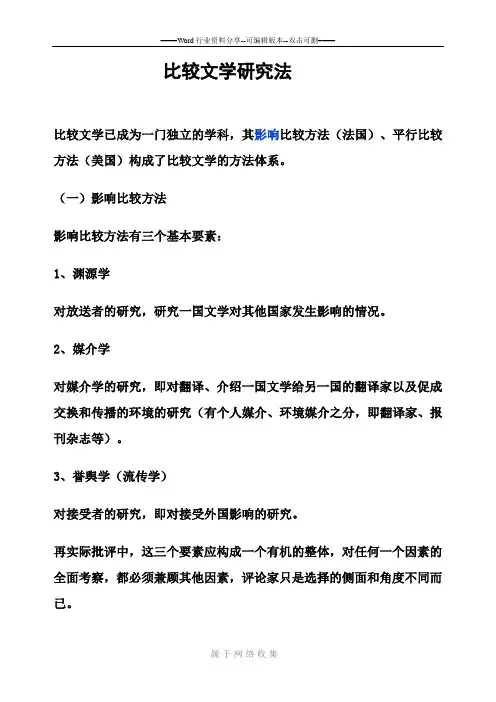 比较文学研究方法