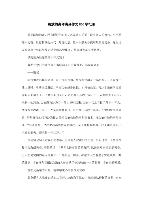 绽放的高考满分作文800字汇总