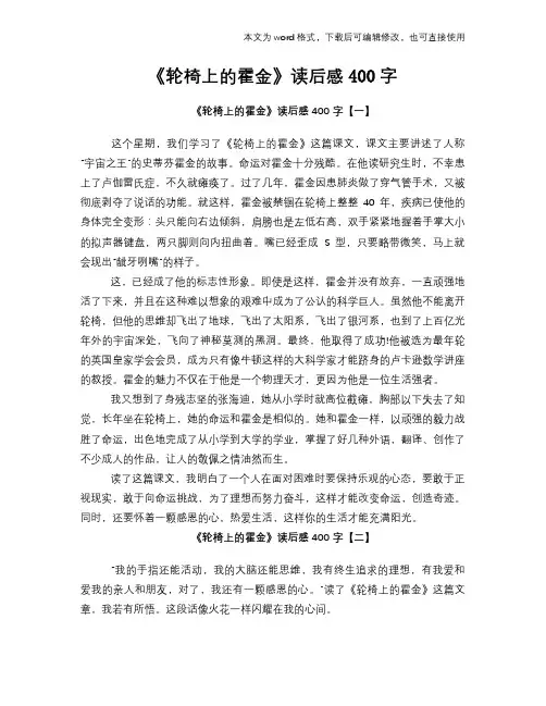 《轮椅上的霍金》读后感心得体会学习参考模板范文下载400字