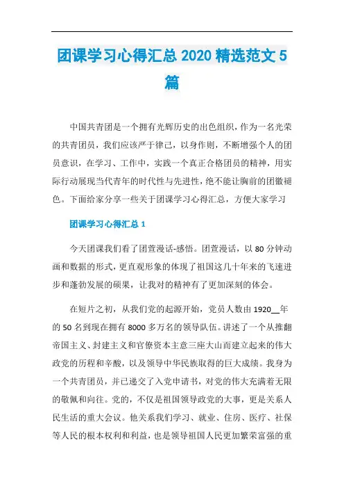 团课学习心得汇总2020精选范文5篇