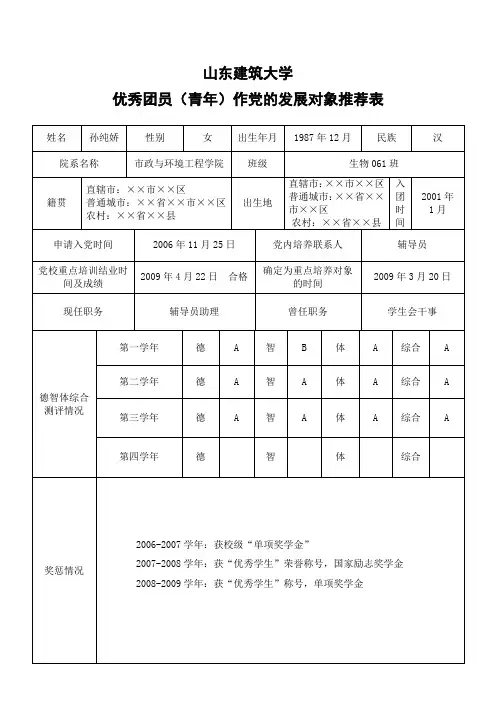 优秀团员(青年)作党的发展对象推荐表(模板)