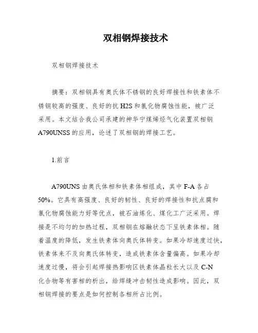 双相钢焊接技术
