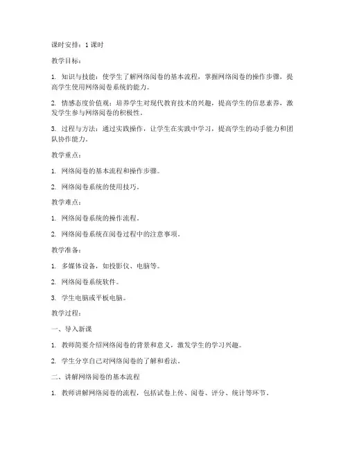 初中网络阅卷教案模板范文