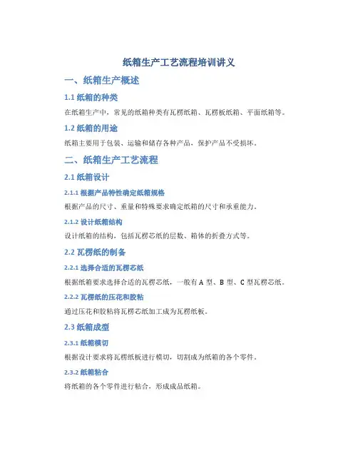 纸箱生产工艺流程培训讲义