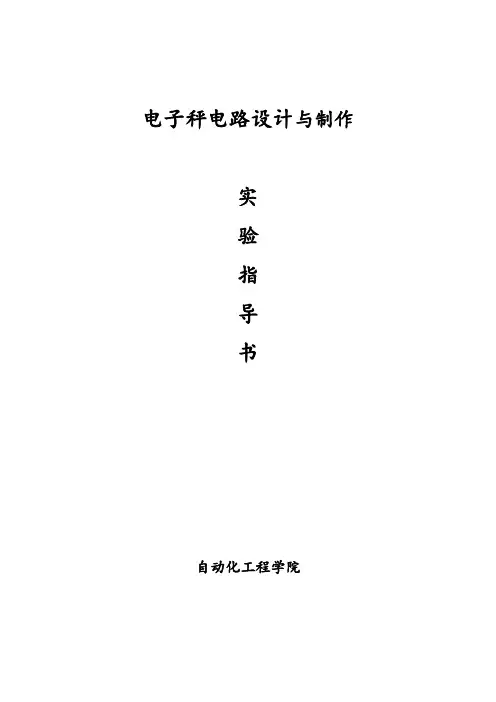 电子秤电路设计实验指导书
