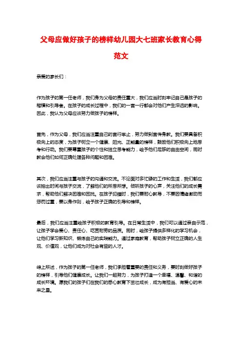 父母应做好孩子的榜样幼儿园大七班家长教育心得范文