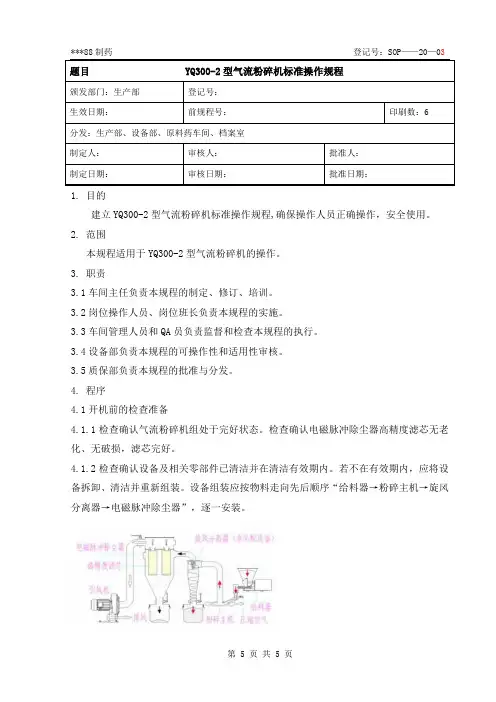 气流粉碎机标准操作规程SOP