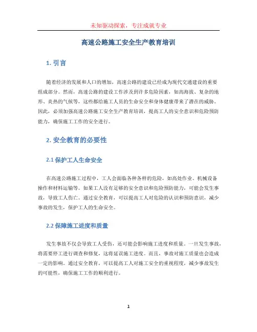 高速公路施工安全生产教育培训 (2)