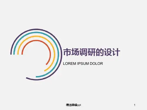 市场调研ppt课件
