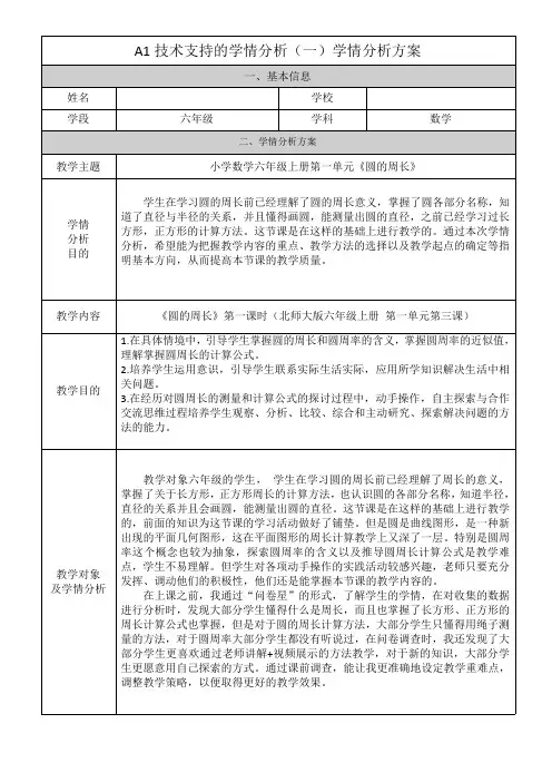 《圆的周长》学情分析方案