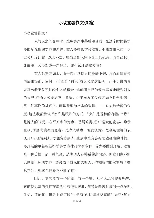 小议宽容作文(3篇)