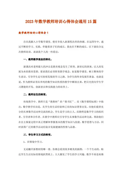 2023年数学教师培训心得体会通用15篇