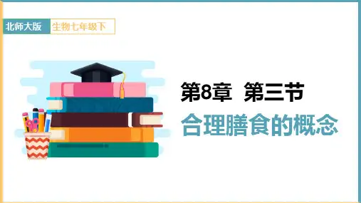 初中生物北师大版七年级下册《第八章第三节合理膳食的概念》课件