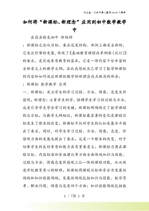如何将“新课标、新理念”应用到初中数学教学中