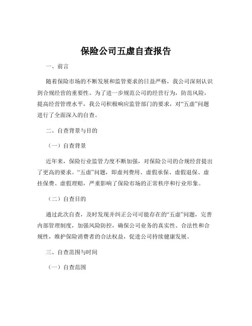 保险公司五虚自查报告