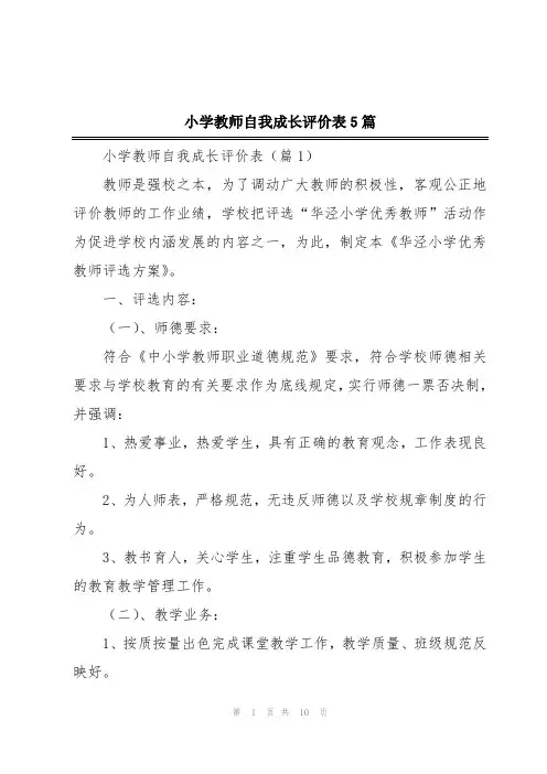 小学教师自我成长评价表5篇