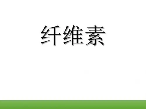 药高：纤维素及其衍生物