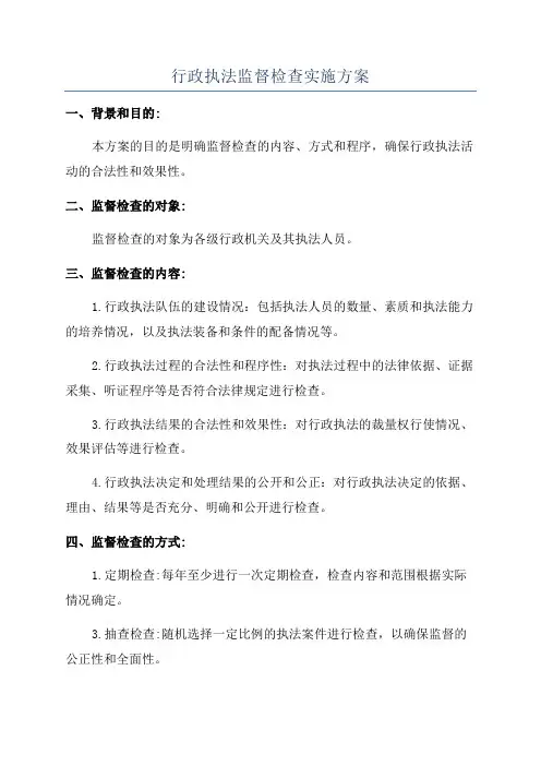行政执法监督检查实施方案