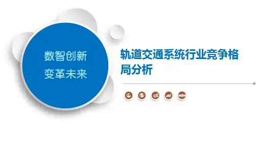 轨道交通系统行业竞争格局分析