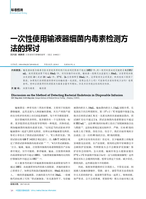 一次性使用输液器细菌内毒素检测方法的探讨