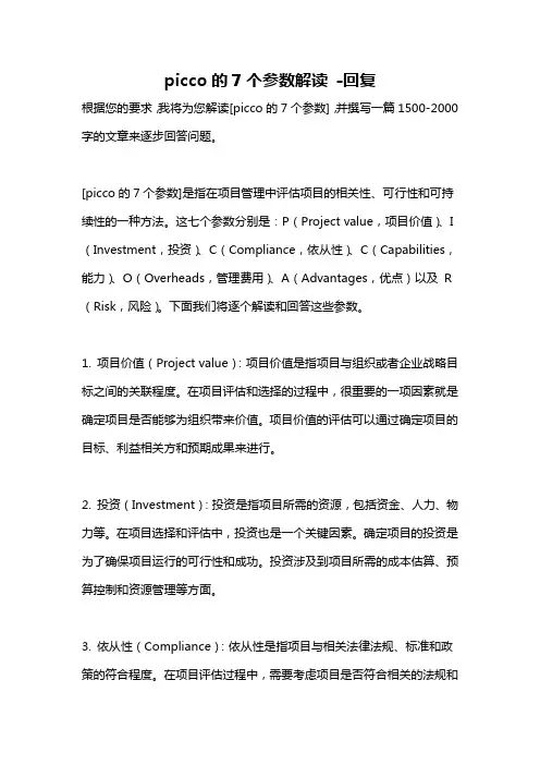 picco的7个参数解读 -回复