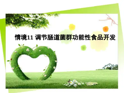 情境11 调节肠道菌群功能性食品开发