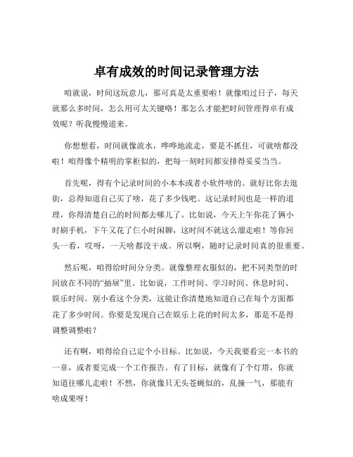 卓有成效的时间记录管理方法