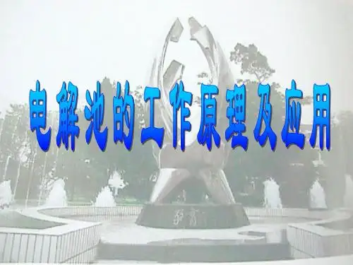 电解池的工作原理及应用