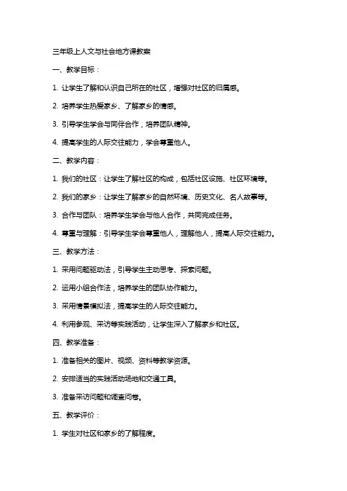 三年级上人文与社会地方课教案