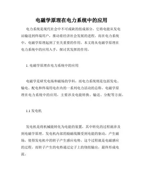 电磁学原理在电力系统中的应用