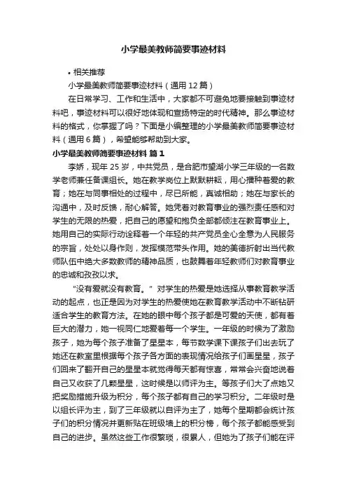 小学最美教师简要事迹材料