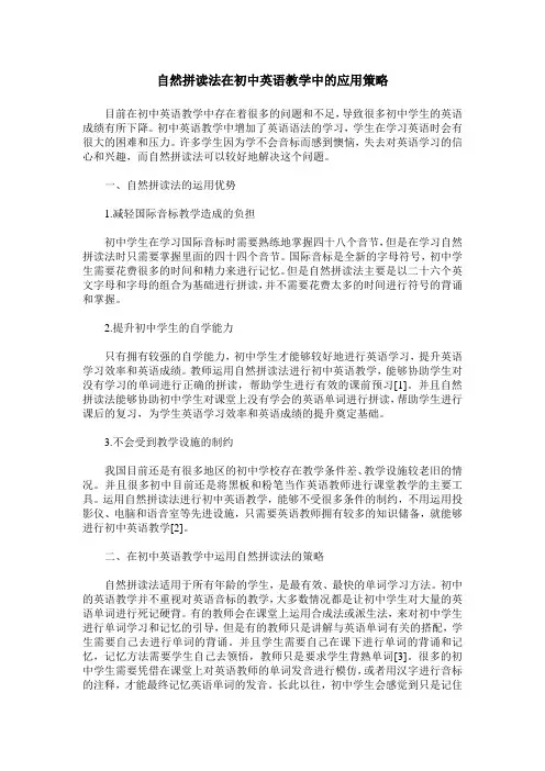 自然拼读法在初中英语教学中的应用策略