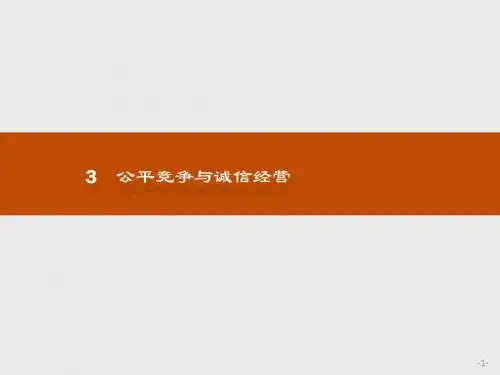 2018版高中政治人教版(选修五)4.3 公平竞争与诚信经营