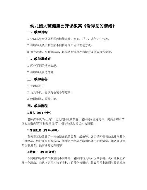 幼儿园大班健康公开课教案《看得见的情绪》含反思