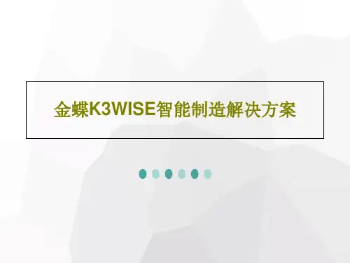 金蝶K3WISE智能制造解决方案69页PPT