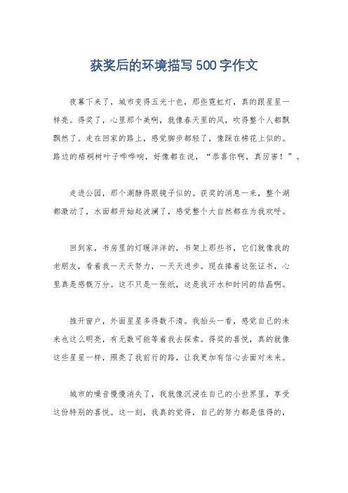 获奖后的环境描写500字作文