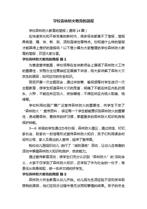 学校森林防火教育的简报