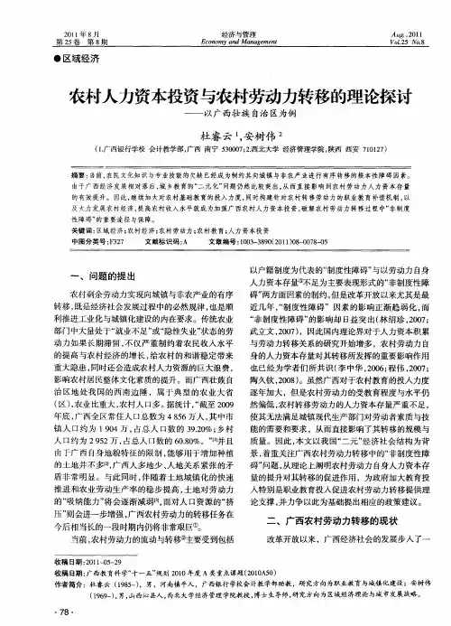 农村人力资本投资与农村劳动力转移的理论探讨——以广西壮族自治区为例