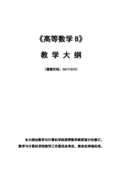高等数学B教学大纲