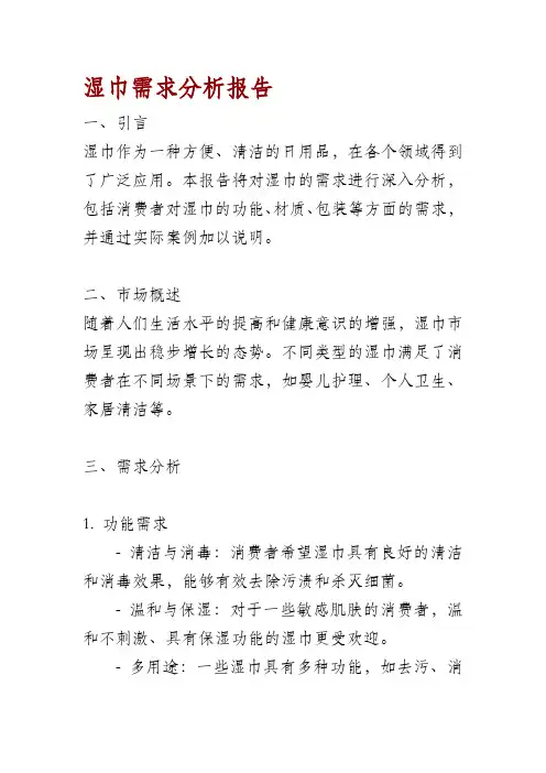 湿巾需求分析报告