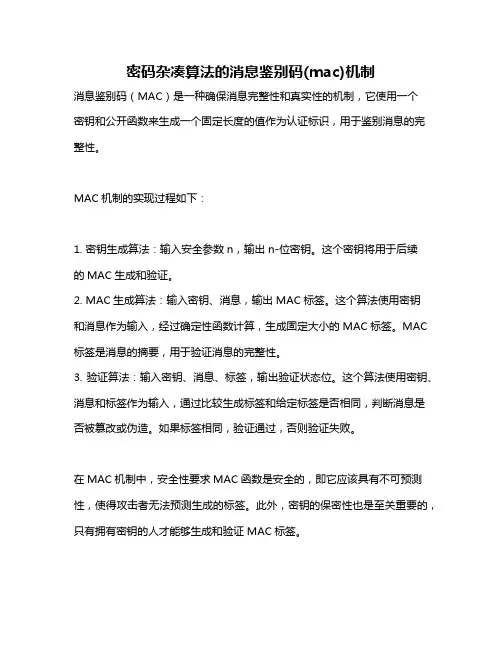 密码杂凑算法的消息鉴别码(mac)机制
