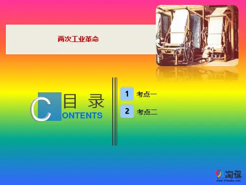 课件7：两次工业革命