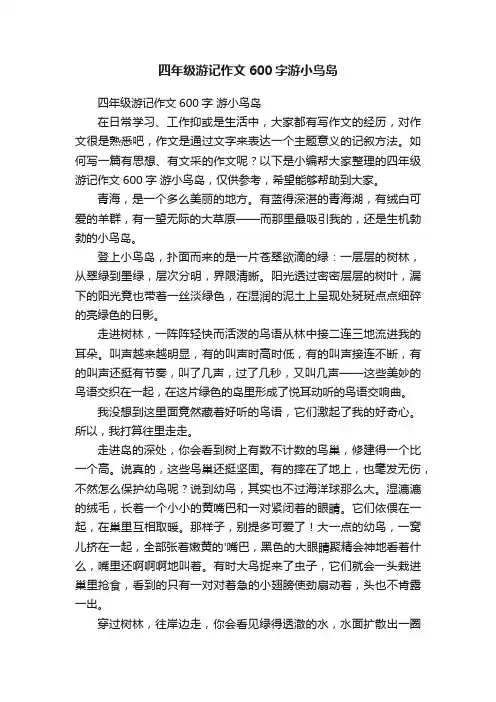 四年级游记作文600字游小鸟岛