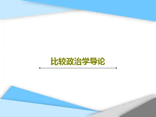 比较政治学导论共110页