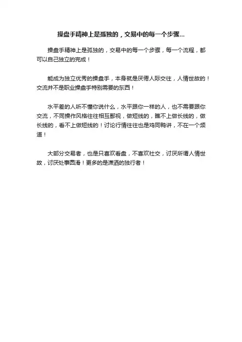 操盘手精神上是孤独的，交易中的每一个步骤...