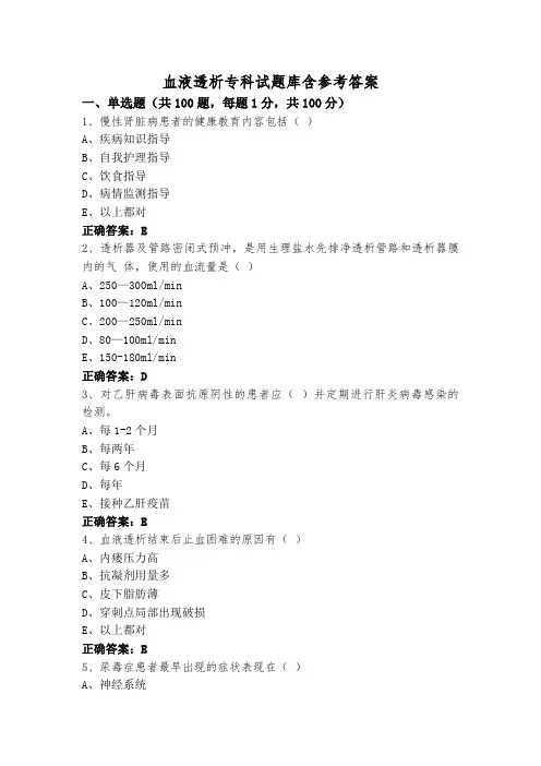 血液透析专科试题库含参考答案