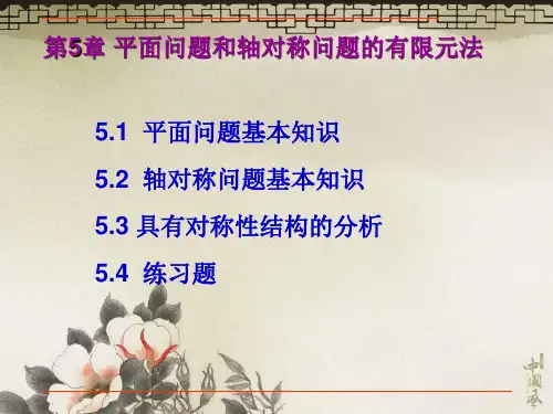 第5章平面问题和轴对称问题有限元法